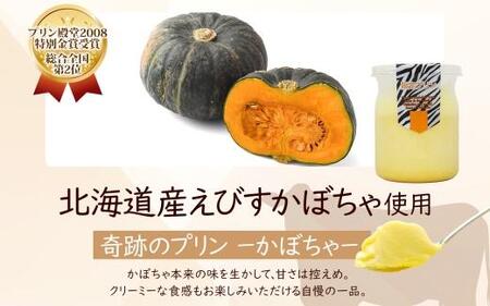 旭山 奇跡のプリン かぼちゃ 90 g 6 個 | プリン _04225