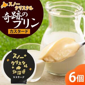 旭山 奇跡のプリン カスタード 90 g 6 個 | プリン 北海道_04221