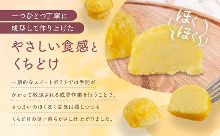 旭川産さつまいもで作ったスイ-トポテト(300g×4パック)_04284