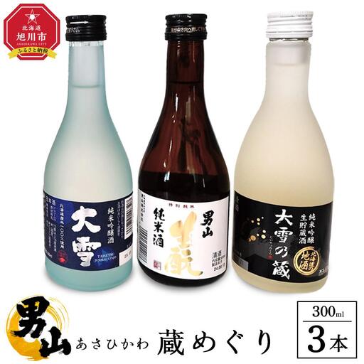 あさひかわ蔵めぐり　新DX 【 日本酒 お酒 さけ 飲み比べ お楽しみ 人気 おすすめ ギフト 旭川 旭川市 北海道 】_04288