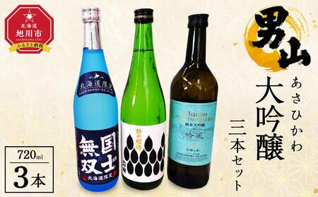 あさひかわ大吟醸3本セット 【 日本酒 お酒 さけ 飲み比べ お楽しみ 人気 ギフト 旭川 旭川市 北海道 】_04289