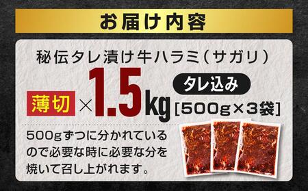 リピーター続出!! 秘伝タレ漬け牛ハラミ(サガリ)薄切 500g×3袋 合計1.5kg（タレ込み） | ハラミ ハラミ ハラミ ハラミ ハラミ _04286