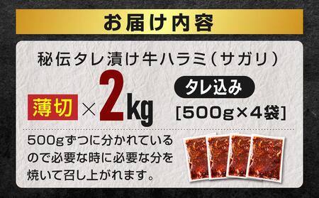 リピーター続出!! 秘伝タレ漬け牛ハラミ(サガリ)薄切 500g×4袋 合計2kg（タレ込み） | ハラミ ハラミ ハラミ ハラミ ハラミ _04287