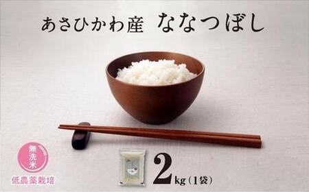 【令和7年産・無洗米・真空パック・低農薬栽培】 あさひかわ産 ななつぼし 2kg×1袋 | ななつぼし _01808