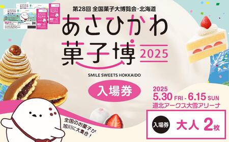 【入場券】第28回全国菓子大博覧会・北海道　あさひかわ菓子博2025　大人2枚_04566