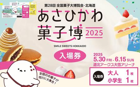 【入場券】第28回全国菓子大博覧会・北海道　あさひかわ菓子博2025 大人1枚・小学生1枚_04568