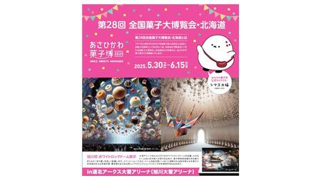 【入場券】第28回全国菓子大博覧会・北海道　あさひかわ菓子博2025 大人1枚・小学生1枚_04568