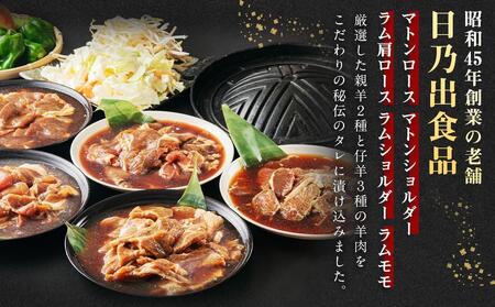 【4月発送】 日乃出ジンギスカン食べ比べ5種【2.5kg】セット 焼肉 【 ジンギスカン ジンギスカン ジンギスカン ジンギスカン ジンギスカン 】