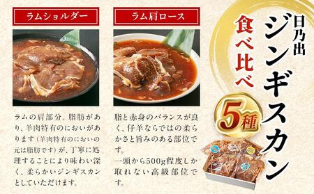 【4月発送】 日乃出ジンギスカン食べ比べ5種【2.5kg】セット 焼肉 【 ジンギスカン ジンギスカン ジンギスカン ジンギスカン ジンギスカン 】