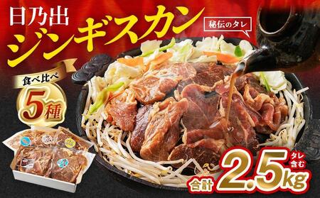 【5月発送】 日乃出ジンギスカン食べ比べ5種【2.5kg】セット 焼肉 【 ジンギスカン ジンギスカン ジンギスカン ジンギスカン ジンギスカン 】