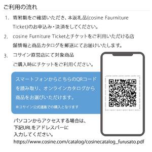 旭川家具　コサイン　ふるさと納税　家具チケット(10,000円分)_04335