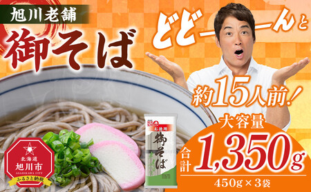 【先行受付】旭川老舗【藤原製麺】御そば約15人前(450g×3袋) 2025年12月上旬から発送予定 | そば_04665