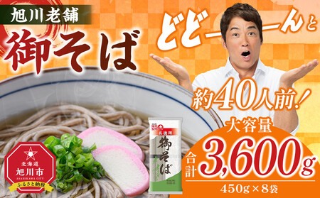 旭川老舗【藤原製麺】御そば約40人前(450g×8袋) | そば_04667