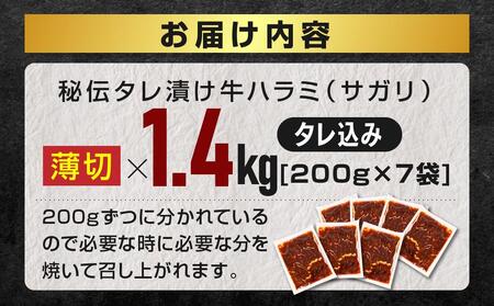 高評価★5.0 秘伝タレ漬け牛ハラミ(サガリ)薄切×1.4kg（タレ込み） | ハラミ ハラミ ハラミ ハラミ ハラミ _04285