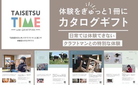【体験型プランカタログギフト】 TAISETSU TIME with CRAFTMAN 【 旅行 クーポン ツアー 旭川観光 旭川レジャー 旭川アウトドア 北海道レジャー 北海道アウトドア 北海道 旭川 】 _04346