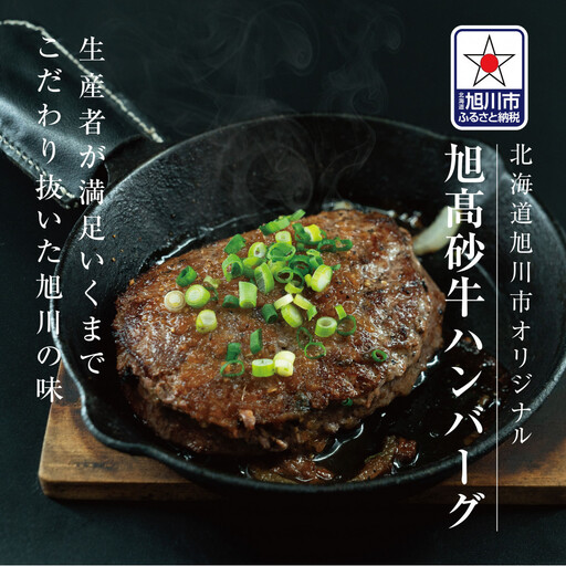 北海道旭川市の希少ブランド牛「旭高砂牛ハンバーグ」 200g×5個（たれ付き） | ハンバーグ _04615