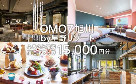 OMO7旭川 ふるさと納税宿泊ギフト券(15,000円) 【 星野リゾート 旅行 宿泊券 宿泊 チケット クーポン ツアー トラベル 旭川観光 旭川レジャー 北海道レジャー 北海道 旭川 】 _04736