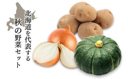 【先行予約】秋の味覚　男爵いも・玉ねぎ・かぼちゃ1玉　合計8kg (2026年10月上旬から発送開始) |玉ねぎ_04757