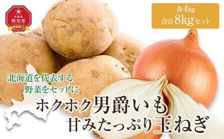 【先行予約】“ホクホク”男爵いも4kg・“甘みたっぷり”玉ねぎ4kg★8kgセット★(2026年9月下旬から発送開始) | 玉ねぎ_04758