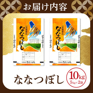 【特Aランク】令和7年 北海道産ななつぼし 10kg(5kg×2袋) | ななつぼし  _04808