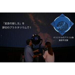 「星座の探し方」を貸切のプラネタリウムで～オリジナル星座早見盤付～ 【 旅行 トラベル ツアー 体験 旭川観光 旭川レジャー 北海道レジャー 北海道 旭川 】 _04747