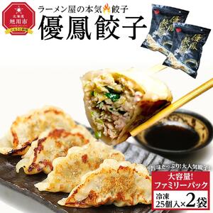 【地元雑誌で紹介】優鳳餃子 ファミリーパック［25個入×2袋］| 餃子_04729 11,200円