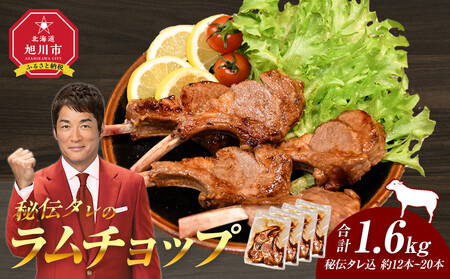 【2026年1月から発送開始】【1.6kg】ラムチョップ味骨付ジンギスカン（秘伝タレ込み）本数指定不可  | ジンギスカン 北海道_04833