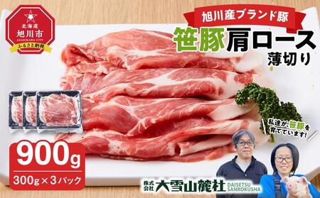 【旭川産ブランド】笹豚肩ロース薄切り900g(300g×3パック) | 豚肉 豚肉_04821