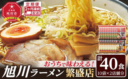【定期便】おうちで味わえる！ 旭川ラーメン 繁盛店 20食セット（ 10袋×2店舗分 ）2ヶ月連続発送 | ラーメン 北海道_04838