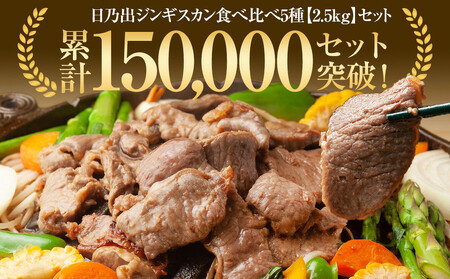 【羊肉1位獲得】DayDay.で紹介！【7月発送】 日乃出ジンギスカン食べ比べ5種【2.5kg】セット 焼肉  | ジンギスカン ジンギスカン ジンギスカン ジンギスカン ジンギスカン _04440