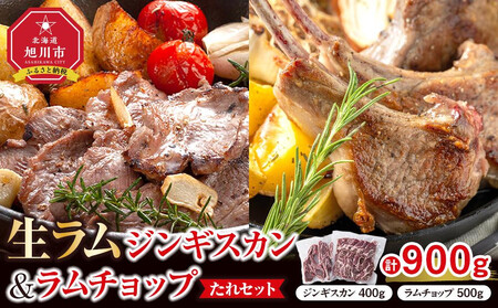 生ラムジンギスカン（厚切りラム肉）400gとラムチョップ（骨付きラムロース肉）500gのセット ｜ ジンギスカン _04830