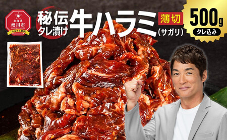 秘伝タレ漬け牛ハラミ(サガリ)薄切 500g×1袋（タレ込み）  | ハラミ ハラミ ハラミ ハラミ ハラミ _04836