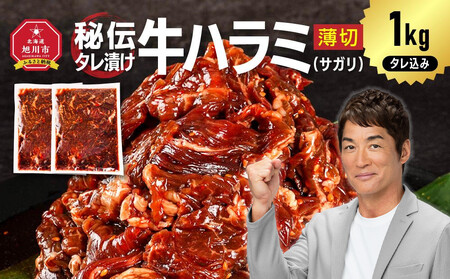 秘伝タレ漬け牛ハラミ(サガリ)薄切 500g×2袋　合計1kg（タレ込み） | ハラミ ハラミ ハラミ ハラミ ハラミ _04837