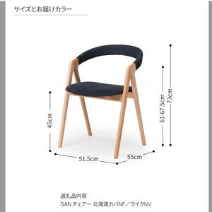 旭川家具 カンディハウス カンディハウス SAN チェアー 北海道カバNF/ライクNV_04311