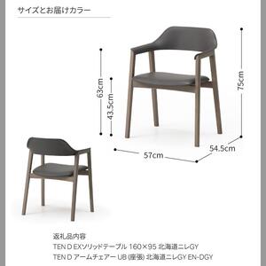 旭川家具 カンディハウス TEN D EXテーブル160×95&アームチェアー_04312