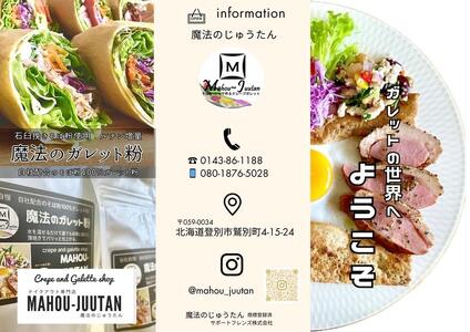 【地元メディアで多数紹介】魔法のガレット粉（トンボ1本付）450g　2個セット | ガレット_04534