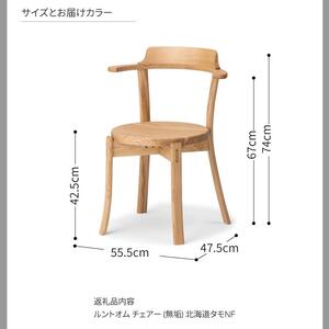 旭川家具 カンディハウス カンディハウス ルントオムチェアー(無垢) 北海道タモNF_03918