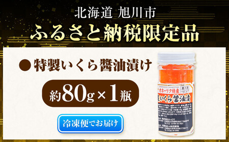 【12/21寄附入金分まで年内発送】 お試し いくら醤油漬 80g1瓶 北海道産 手造り | いくら _05227