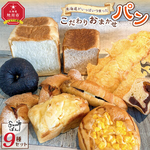 北海道がいっぱいつまったこだわりおまかせパンセット  【 パン ぱん 冷凍 食品 詰合せ 詰め合わせ 北海道 旭川市 】 _04914
