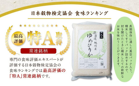 【5月発送】令和7年 特Aランク 無洗米 旭川産ゆめぴりか6kg(3kg×2)フレッシュ真空パック | ゆめぴりか 北海道 限定 一人暮らし_00404