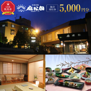 昭和１３年創業　和風旅館扇松園で使える施設利用券 【 宿泊 ホテル 旅行 ツアー トラベル 観光 体験 体験型 北海道 旭川市】_05059