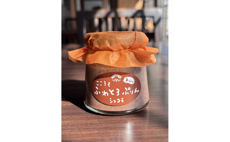 ノンホモ牛乳使用！「こころもふわとろぷりん」6個（プレーン・ショコラ各３個） ｜ プリン 北海道_05060