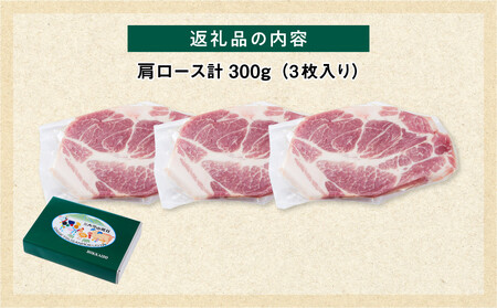 【旭川産ブランド】笹豚肩ロース300g(3枚入り) | 豚肉 豚肉_05263