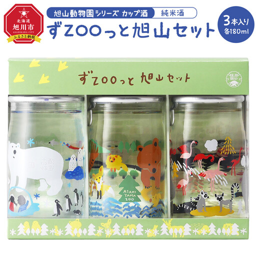 旭山動物園シリーズ カップ酒「純米酒 ずZOOっと旭山セット」180ml×3本入 | 限定 アルコール 北海道_05226
