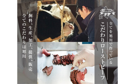 北海道旭川市の希少ブランド牛「旭高砂牛ローストビーフ」 300g  |  ローストビーフ _04952
