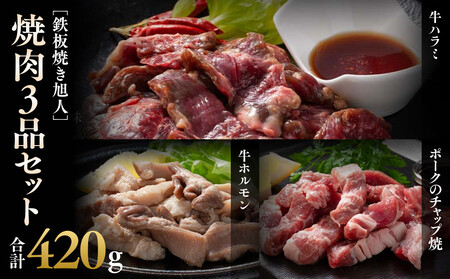 鉄板焼き旭人焼肉3品セット | 焼肉_04860 11,100円