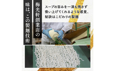 お店の味をお取り寄せ 梅光軒創業の味 梅里の醤油ラーメン 8食セット |ラーメン 北海道_05196