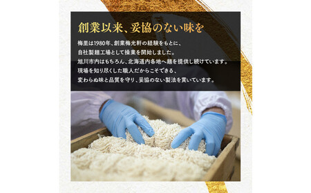 お店の味をお取り寄せ 梅光軒創業の味 梅里の醤油ラーメン 2食セット |ラーメン 北海道_05200