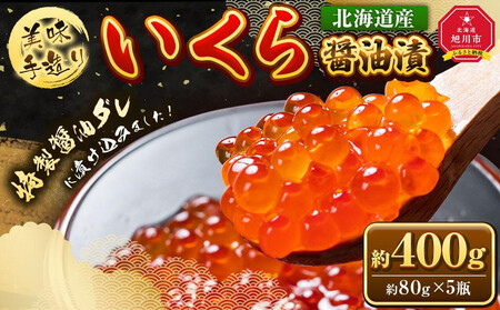 【5回定期便】いくら醤油漬 400g (80g×5瓶セット)手造り  ｜ いくら _05208