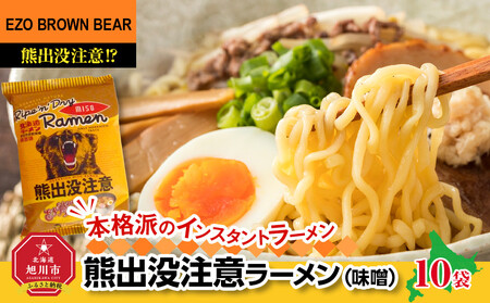熊出没注意ラーメン(味噌)　10袋 | ラーメン 北海道_05286